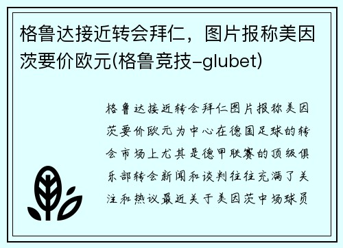 格鲁达接近转会拜仁，图片报称美因茨要价欧元(格鲁竞技-glubet)