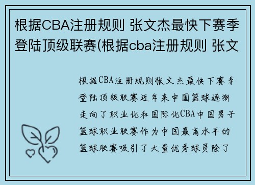 根据CBA注册规则 张文杰最快下赛季登陆顶级联赛(根据cba注册规则 张文杰最快下赛季登陆顶级联赛了吗)