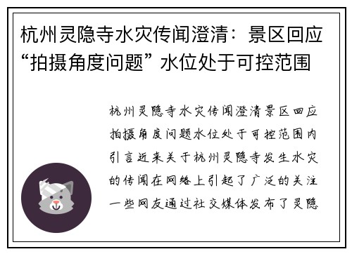 杭州灵隐寺水灾传闻澄清：景区回应“拍摄角度问题” 水位处于可控范围内