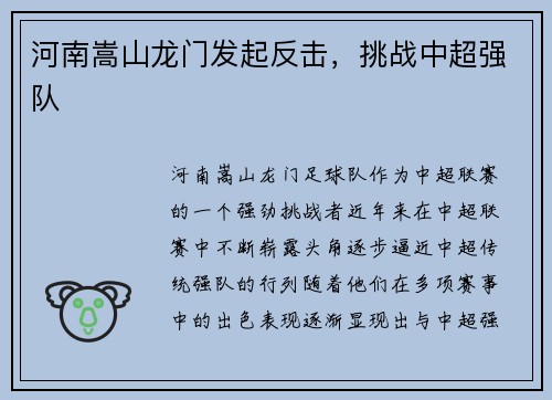 河南嵩山龙门发起反击，挑战中超强队