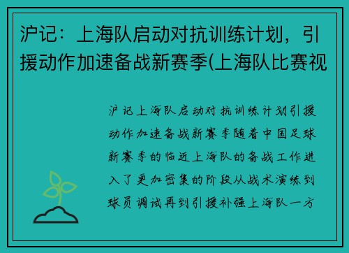 沪记：上海队启动对抗训练计划，引援动作加速备战新赛季(上海队比赛视频)