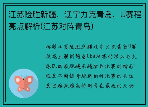 江苏险胜新疆，辽宁力克青岛，U赛程亮点解析(江苏对阵青岛)