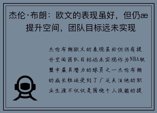 杰伦·布朗：欧文的表现虽好，但仍有提升空间，团队目标远未实现