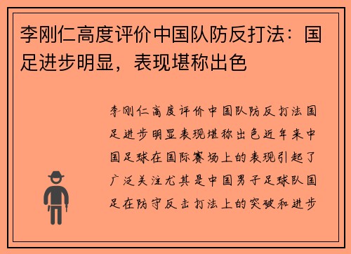 李刚仁高度评价中国队防反打法：国足进步明显，表现堪称出色