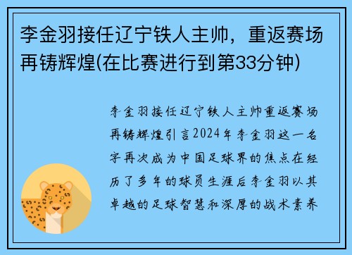 李金羽接任辽宁铁人主帅，重返赛场再铸辉煌(在比赛进行到第33分钟)