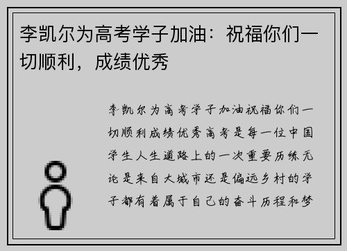 李凯尔为高考学子加油：祝福你们一切顺利，成绩优秀