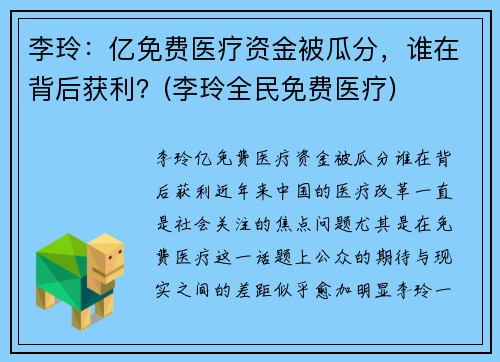 李玲：亿免费医疗资金被瓜分，谁在背后获利？(李玲全民免费医疗)