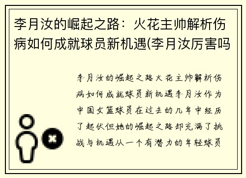 李月汝的崛起之路：火花主帅解析伤病如何成就球员新机遇(李月汝厉害吗)