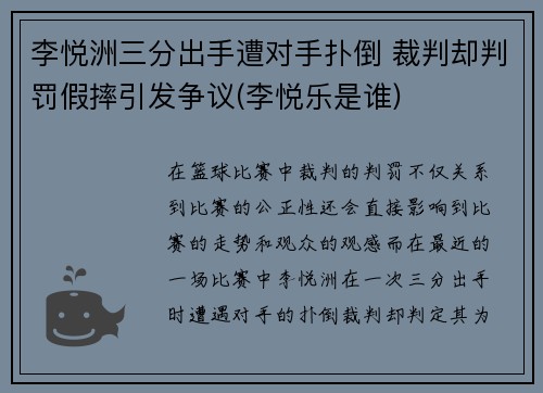 李悦洲三分出手遭对手扑倒 裁判却判罚假摔引发争议(李悦乐是谁)