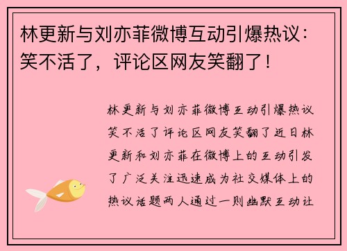 林更新与刘亦菲微博互动引爆热议：笑不活了，评论区网友笑翻了！