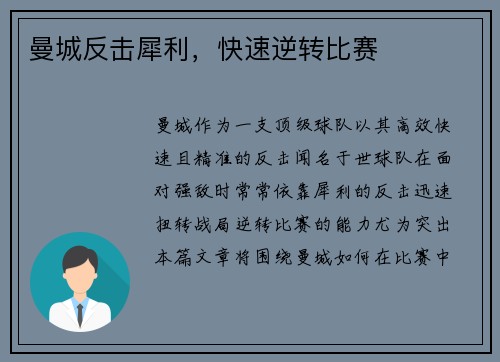 曼城反击犀利，快速逆转比赛