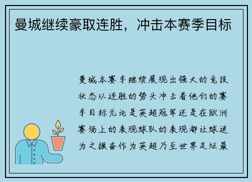 曼城继续豪取连胜，冲击本赛季目标