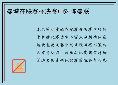 曼城在联赛杯决赛中对阵曼联