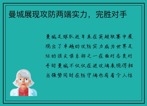 曼城展现攻防两端实力，完胜对手