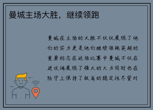 曼城主场大胜，继续领跑