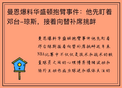 曼恩爆料华盛顿抱臂事件：他先盯着邓台-琼斯，接着向替补席挑衅