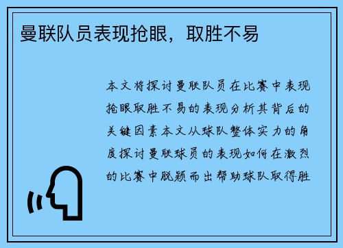 曼联队员表现抢眼，取胜不易