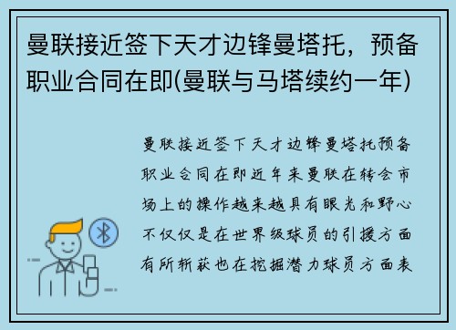 曼联接近签下天才边锋曼塔托，预备职业合同在即(曼联与马塔续约一年)