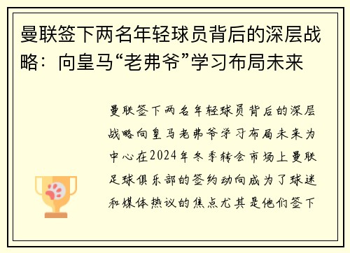 曼联签下两名年轻球员背后的深层战略：向皇马“老弗爷”学习布局未来
