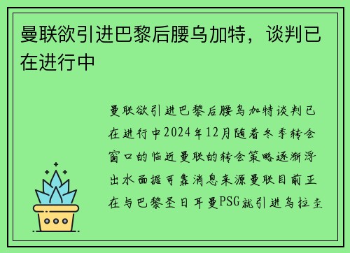 曼联欲引进巴黎后腰乌加特，谈判已在进行中