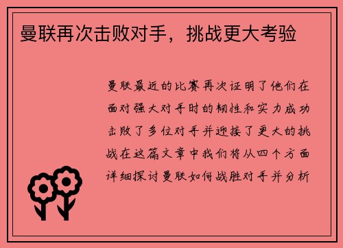 曼联再次击败对手，挑战更大考验