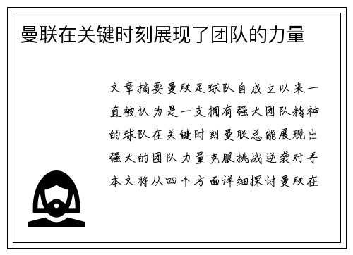 曼联在关键时刻展现了团队的力量