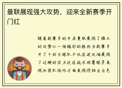 曼联展现强大攻势，迎来全新赛季开门红