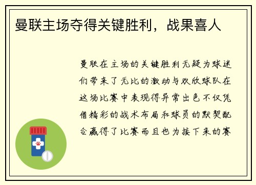 曼联主场夺得关键胜利，战果喜人