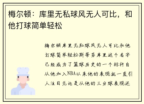 梅尔顿：库里无私球风无人可比，和他打球简单轻松