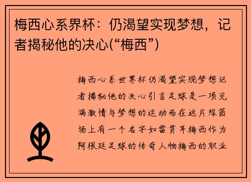 梅西心系界杯：仍渴望实现梦想，记者揭秘他的决心(“梅西”)