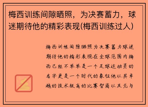 梅西训练间隙晒照，为决赛蓄力，球迷期待他的精彩表现(梅西训练过人)