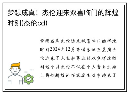 梦想成真！杰伦迎来双喜临门的辉煌时刻(杰伦cd)