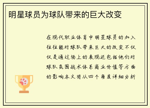 明星球员为球队带来的巨大改变