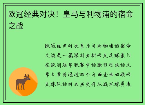 欧冠经典对决！皇马与利物浦的宿命之战