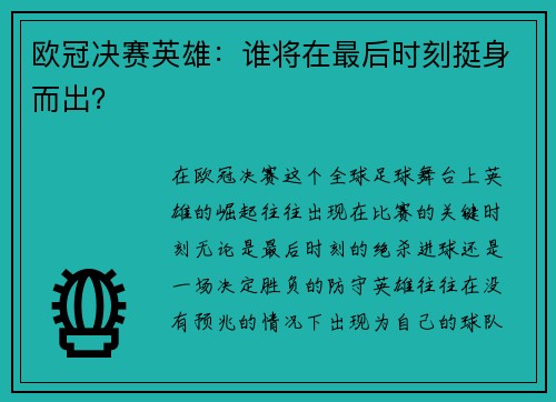欧冠决赛英雄：谁将在最后时刻挺身而出？