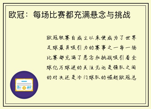 欧冠：每场比赛都充满悬念与挑战