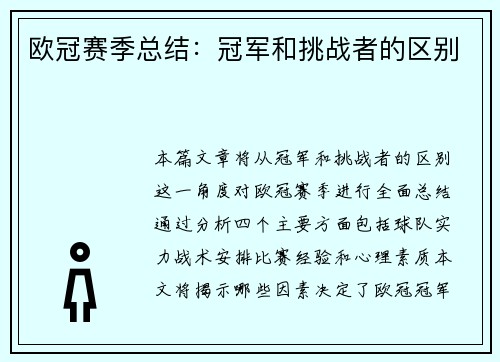 欧冠赛季总结：冠军和挑战者的区别