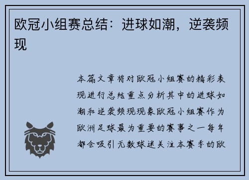 欧冠小组赛总结：进球如潮，逆袭频现