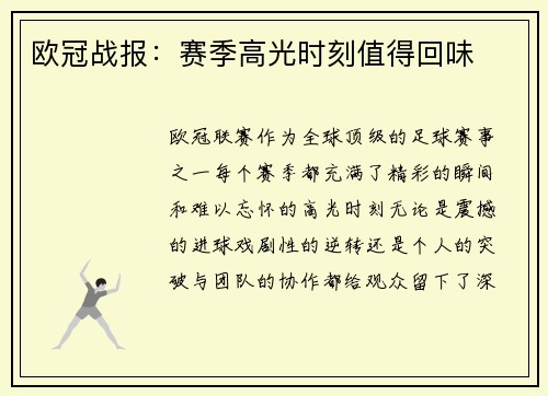 欧冠战报：赛季高光时刻值得回味