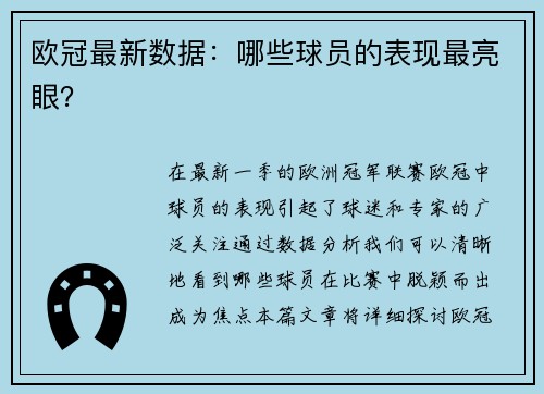 欧冠最新数据：哪些球员的表现最亮眼？