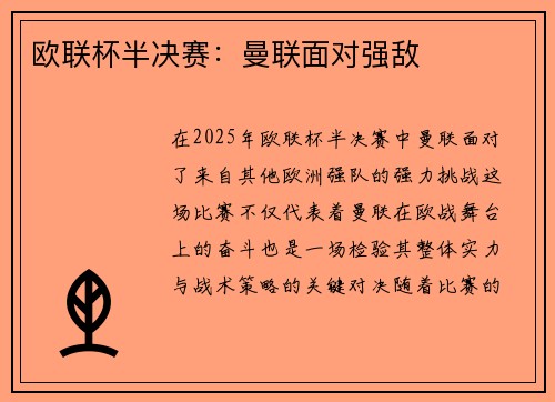 欧联杯半决赛：曼联面对强敌
