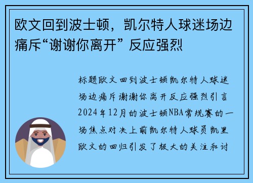 欧文回到波士顿，凯尔特人球迷场边痛斥“谢谢你离开” 反应强烈