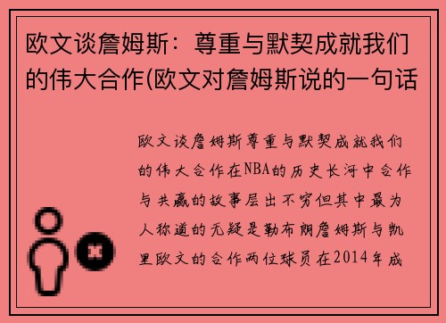 欧文谈詹姆斯：尊重与默契成就我们的伟大合作(欧文对詹姆斯说的一句话)