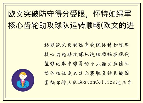 欧文突破防守得分受限，怀特如绿军核心齿轮助攻球队运转顺畅(欧文的进攻)