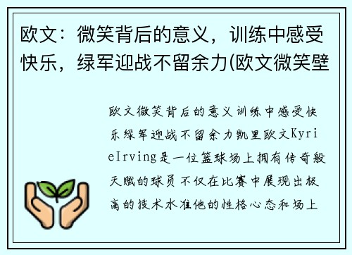 欧文：微笑背后的意义，训练中感受快乐，绿军迎战不留余力(欧文微笑壁纸)
