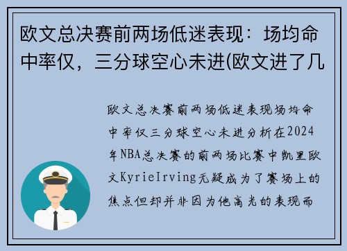 欧文总决赛前两场低迷表现：场均命中率仅，三分球空心未进(欧文进了几次总决赛)
