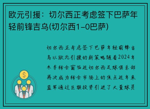 欧元引援：切尔西正考虑签下巴萨年轻前锋吉乌(切尔西1-0巴萨)