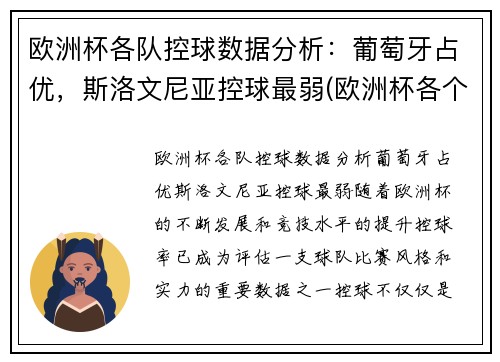 欧洲杯各队控球数据分析：葡萄牙占优，斯洛文尼亚控球最弱(欧洲杯各个球队技战术打法)