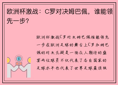 欧洲杯激战：C罗对决姆巴佩，谁能领先一步？