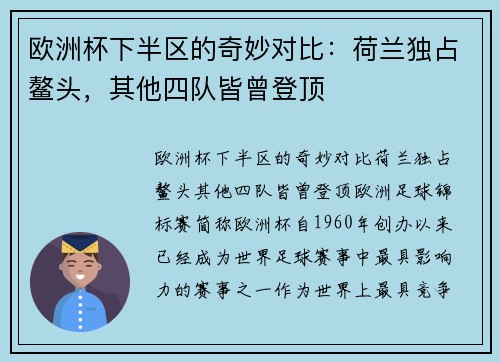 欧洲杯下半区的奇妙对比：荷兰独占鳌头，其他四队皆曾登顶
